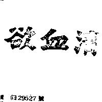 欲血清
