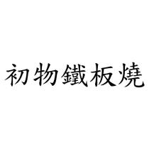 初物鐵板燒