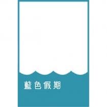 藍色假期及圖