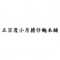 正宗度小月擔仔麵本鋪