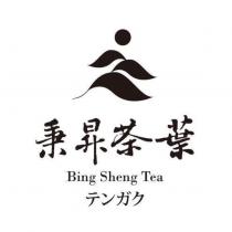 秉昇茶葉 Bing Sheng Tea テンガク及圖
