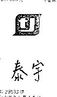 泰宇及圖