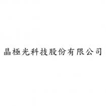 晶極光科技股份有限公司