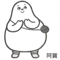 阿寶及人物圖