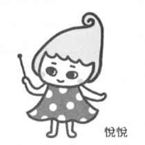 悅悅及人物圖