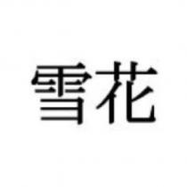 雪花