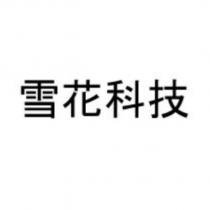雪花科技