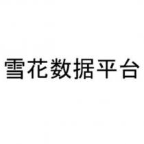 雪花數據平台