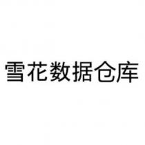 雪花數據倉庫