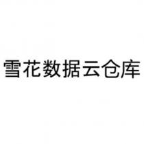 雪花數據雲倉庫