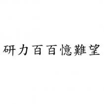 研力百百憶難望