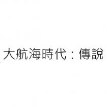 大航海時代:傳說