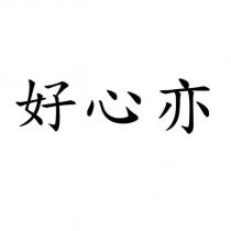 好心亦