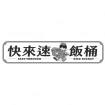 快來速飯桶 FAST-THROUGH RICE BUCKET 及圖