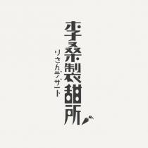 李桑製甜所りさんデザート及圖