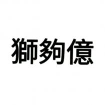 獅夠億
