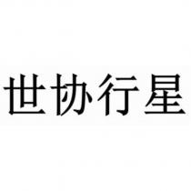 世協行星