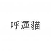呼運貓