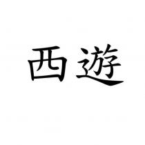 西遊