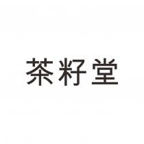 茶籽堂