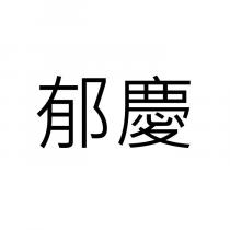 郁慶