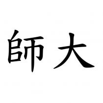 師大