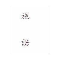 施諾