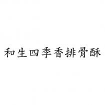 和生四季香排骨酥
