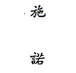 施諾