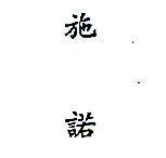 施諾