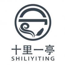 十里一亭 SHILIYITING 及圖