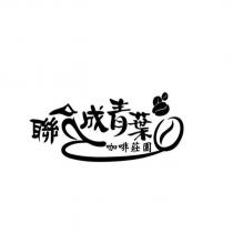 聯合成青葉咖啡莊園及圖