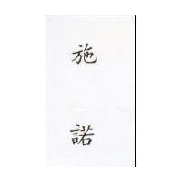 施諾