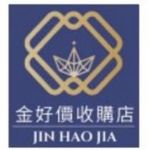 金好價收購店 JIN HAO JIA 及圖