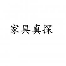家具真探