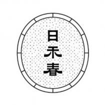 日禾春及圖