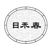 日禾春及圖