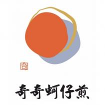奇 奇奇蚵仔煎及圖