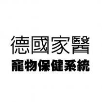 德國家醫寵物保健系統