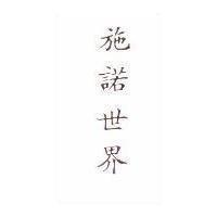 施諾世界