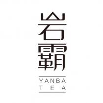 岩霸 YANBA TEA