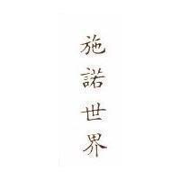 施諾世界