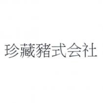 珍藏豬式会社