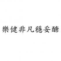 樂健非凡穩妥醣