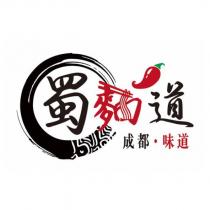 蜀麵道設計字成都·味道及圖