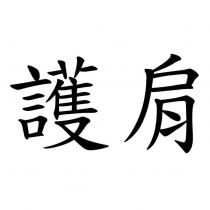 護肩