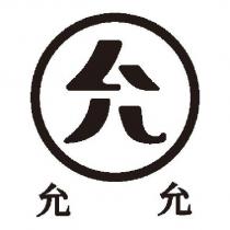允允允及圖