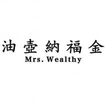 油壺納福金 Mrs. Wealthy