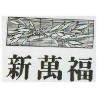 新萬福及圖