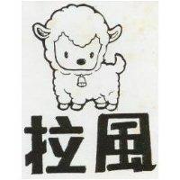 拉風及圖